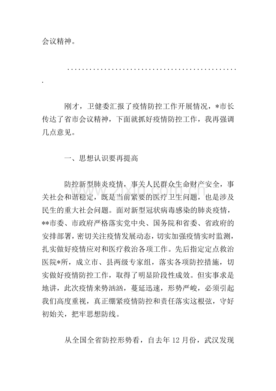 2020疫情防控工作会议上的讲话稿.doc_第2页