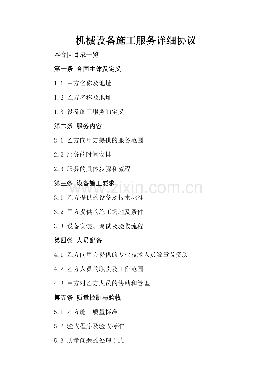 机械设备施工服务详细协议.doc_第2页