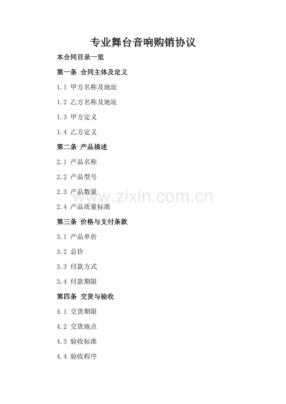 专业舞台音响购销协议.doc_第2页
