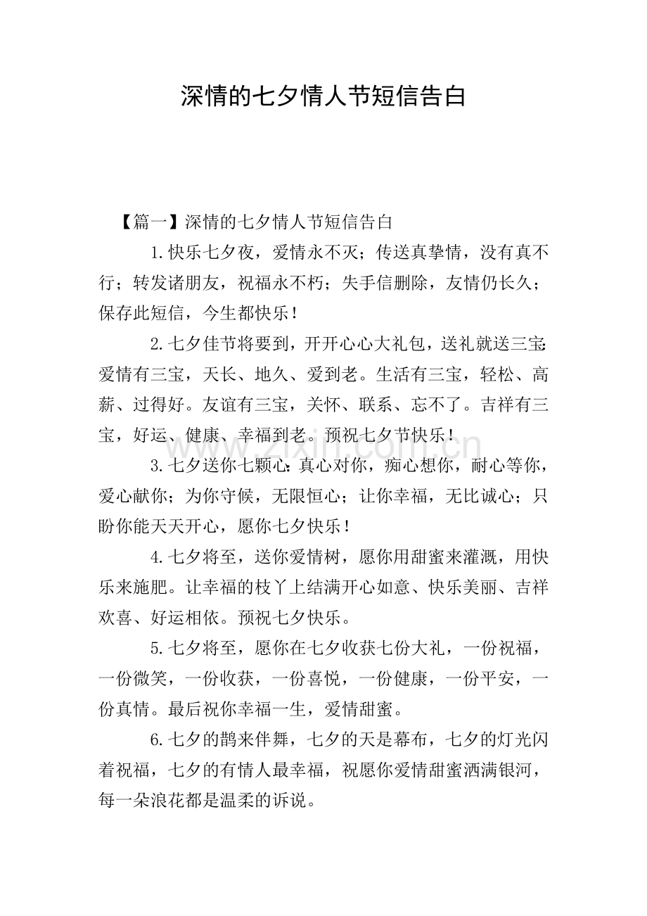 深情的七夕情人节短信告白.doc_第1页