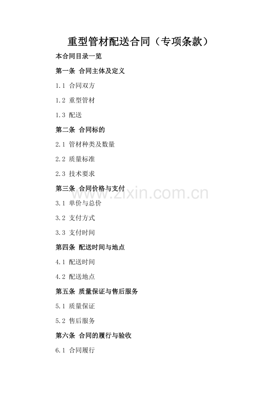 重型管材配送合同（专项条款）.doc_第2页