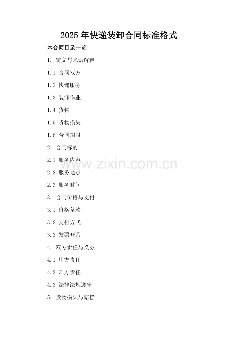 2025年快递装卸合同标准格式.doc_第2页