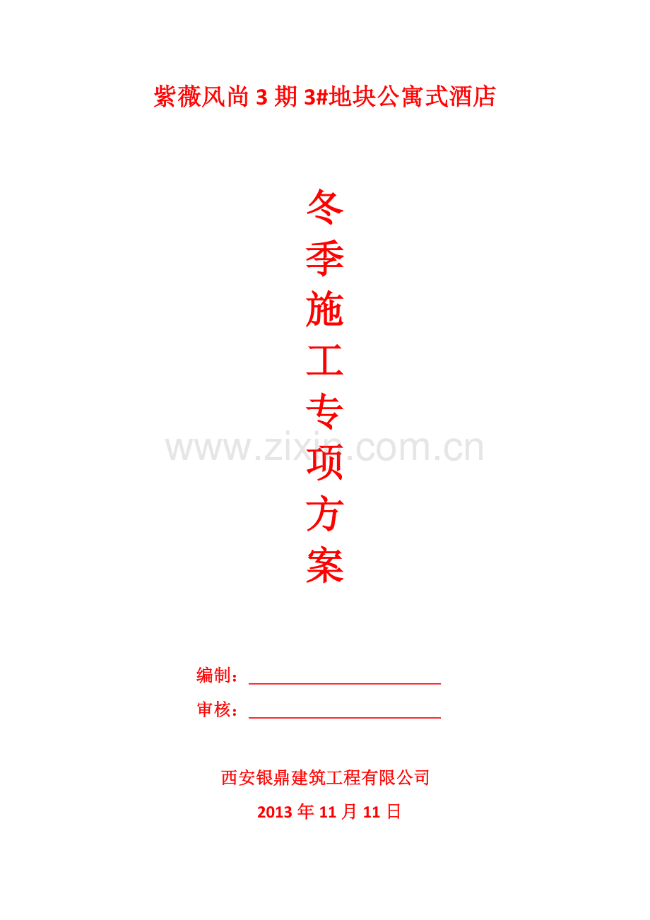 紫薇风尚3期3#地块公寓式酒店冬季施工专项方案.doc_第1页