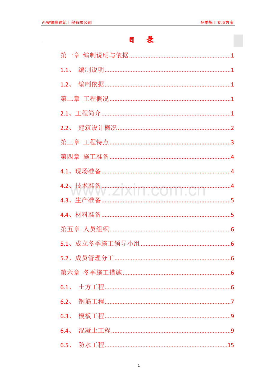 紫薇风尚3期3#地块公寓式酒店冬季施工专项方案.doc_第2页