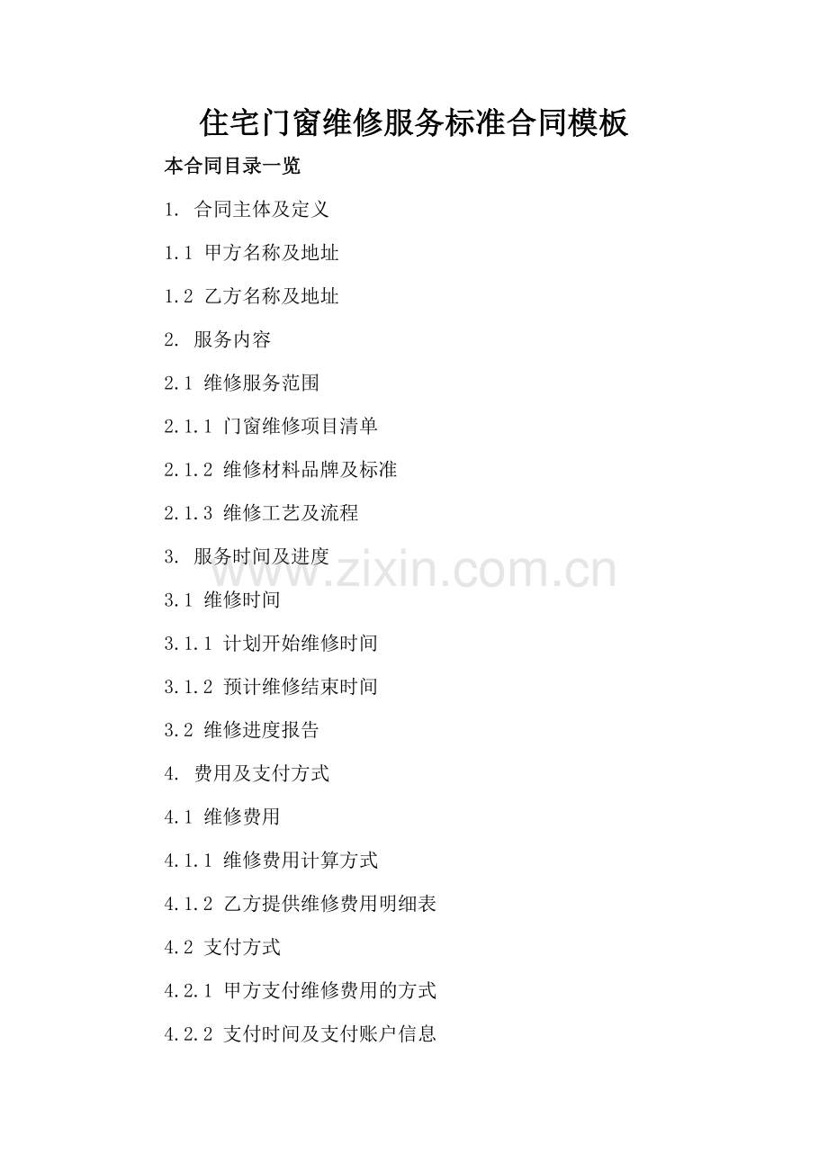 住宅门窗维修服务标准合同模板.doc_第2页