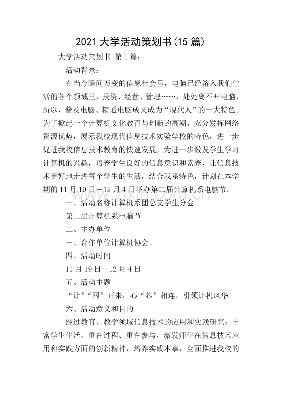 2021大学活动策划书(15篇).doc_第1页