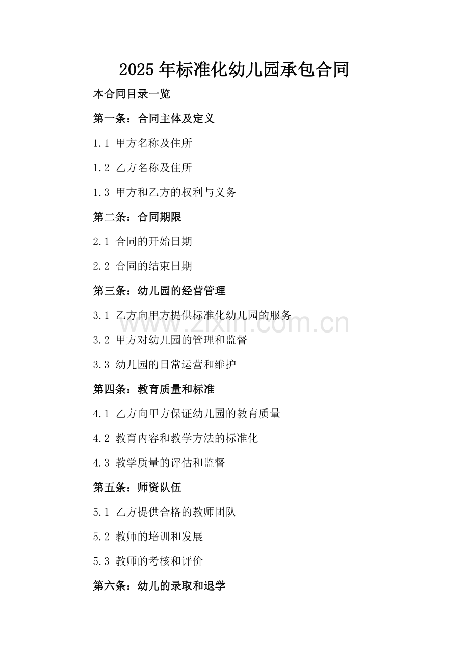 2025年标准化幼儿园承包合同.doc_第2页