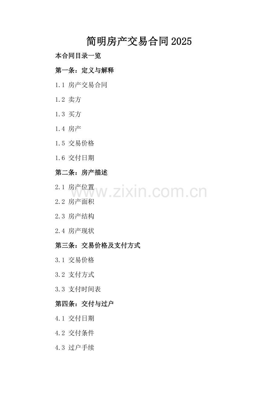 简明房产交易合同2025.doc_第2页