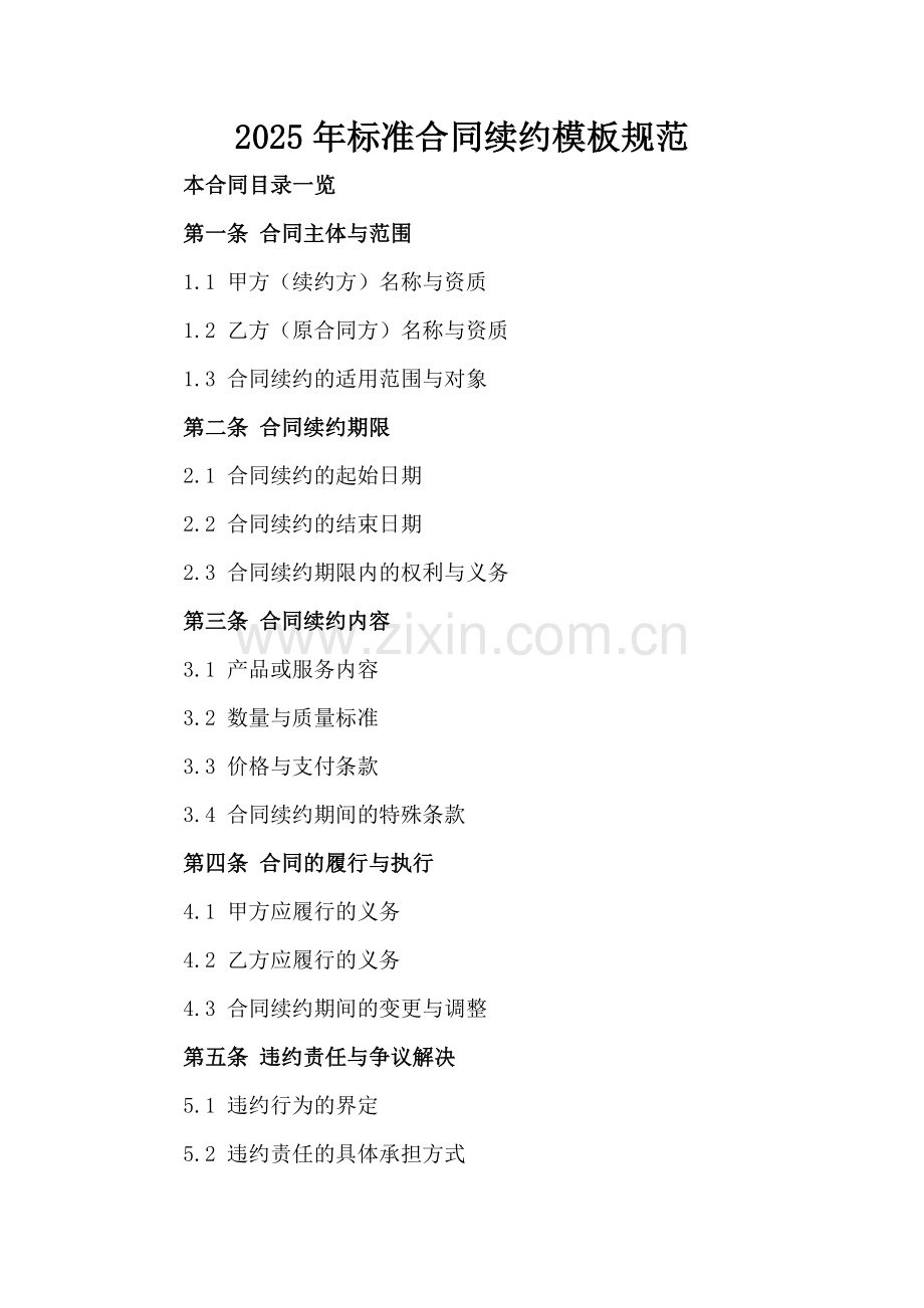 2025年标准合同续约模板规范.doc_第2页