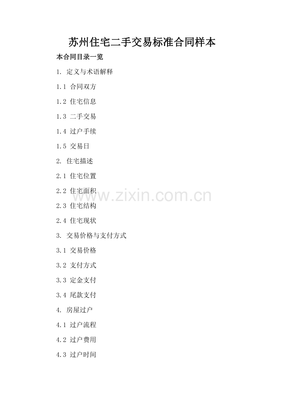 苏州住宅二手交易标准合同样本.doc_第2页