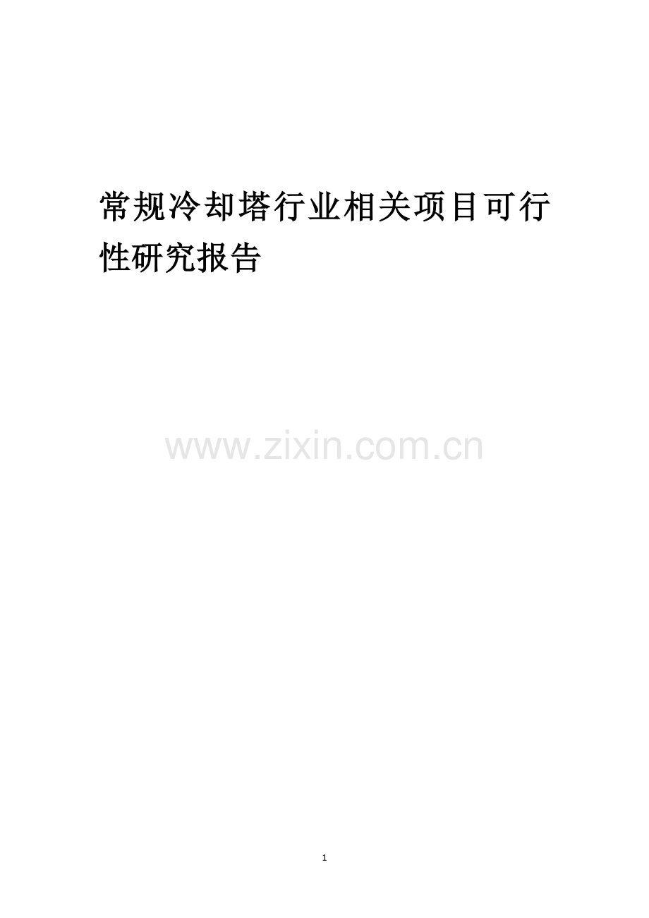 常规冷却塔行业相关项目可行性分析报告.docx_第1页