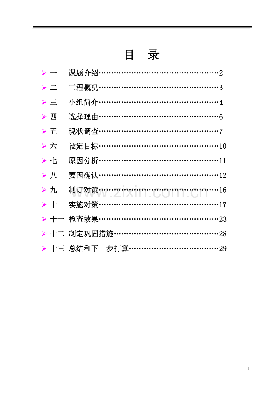 提高劲性砼中钢构施工质量QC.doc_第1页