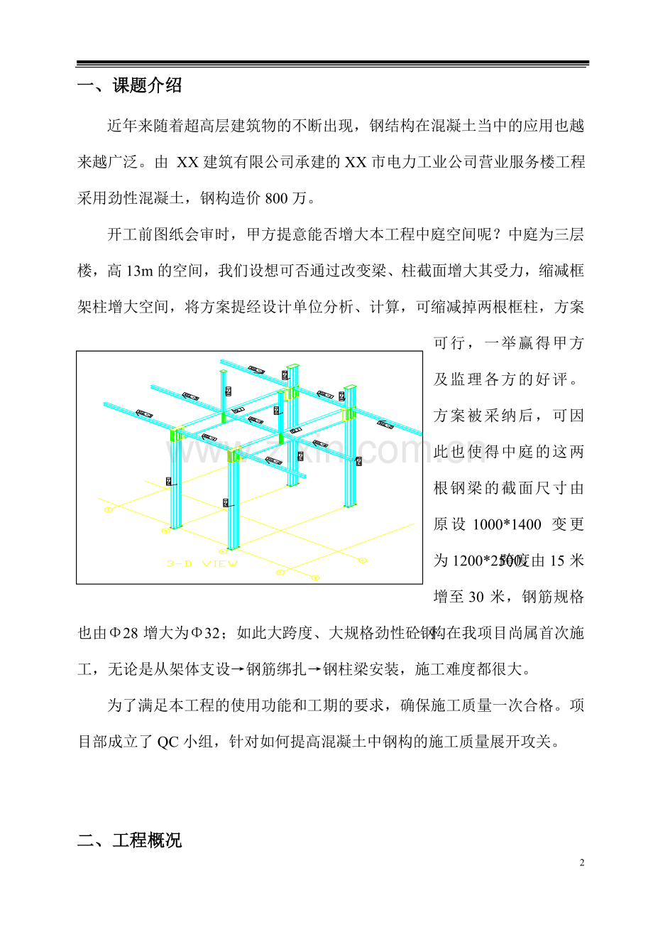 提高劲性砼中钢构施工质量QC.doc_第2页