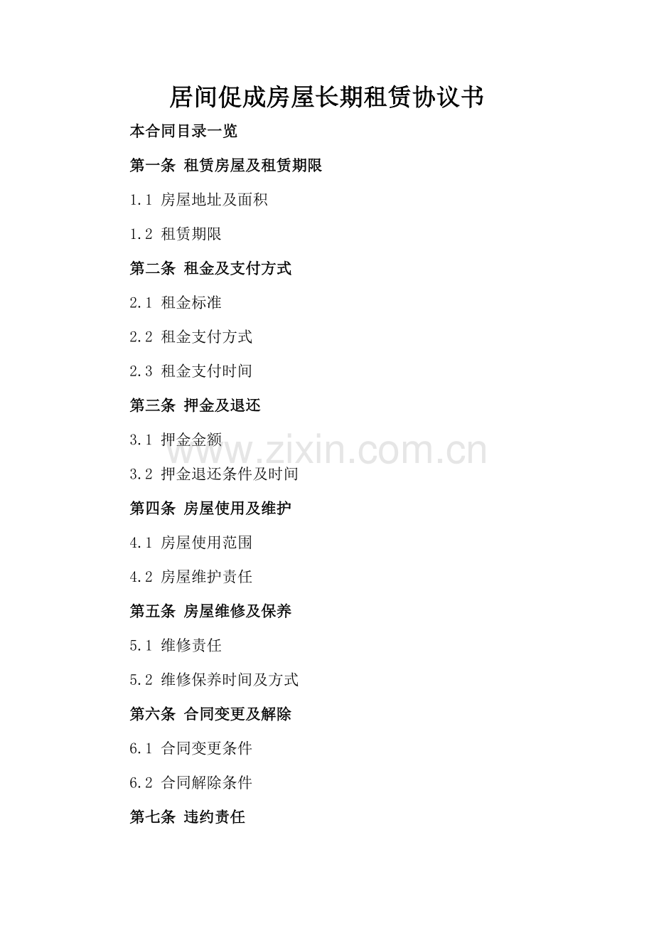 居间促成房屋长期租赁协议书.doc_第2页