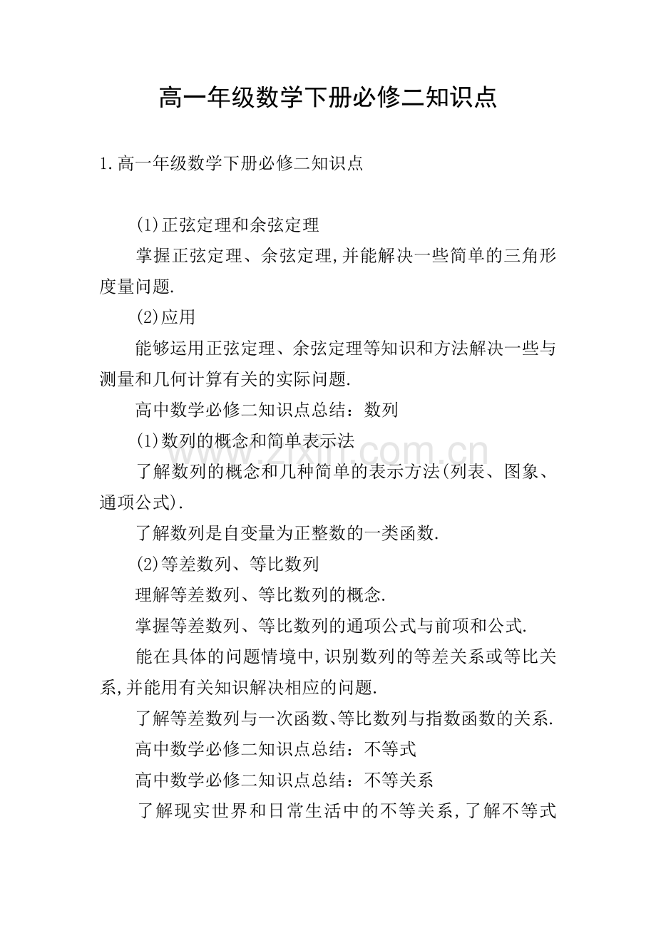 高一年级数学下册必修二知识点.doc_第1页