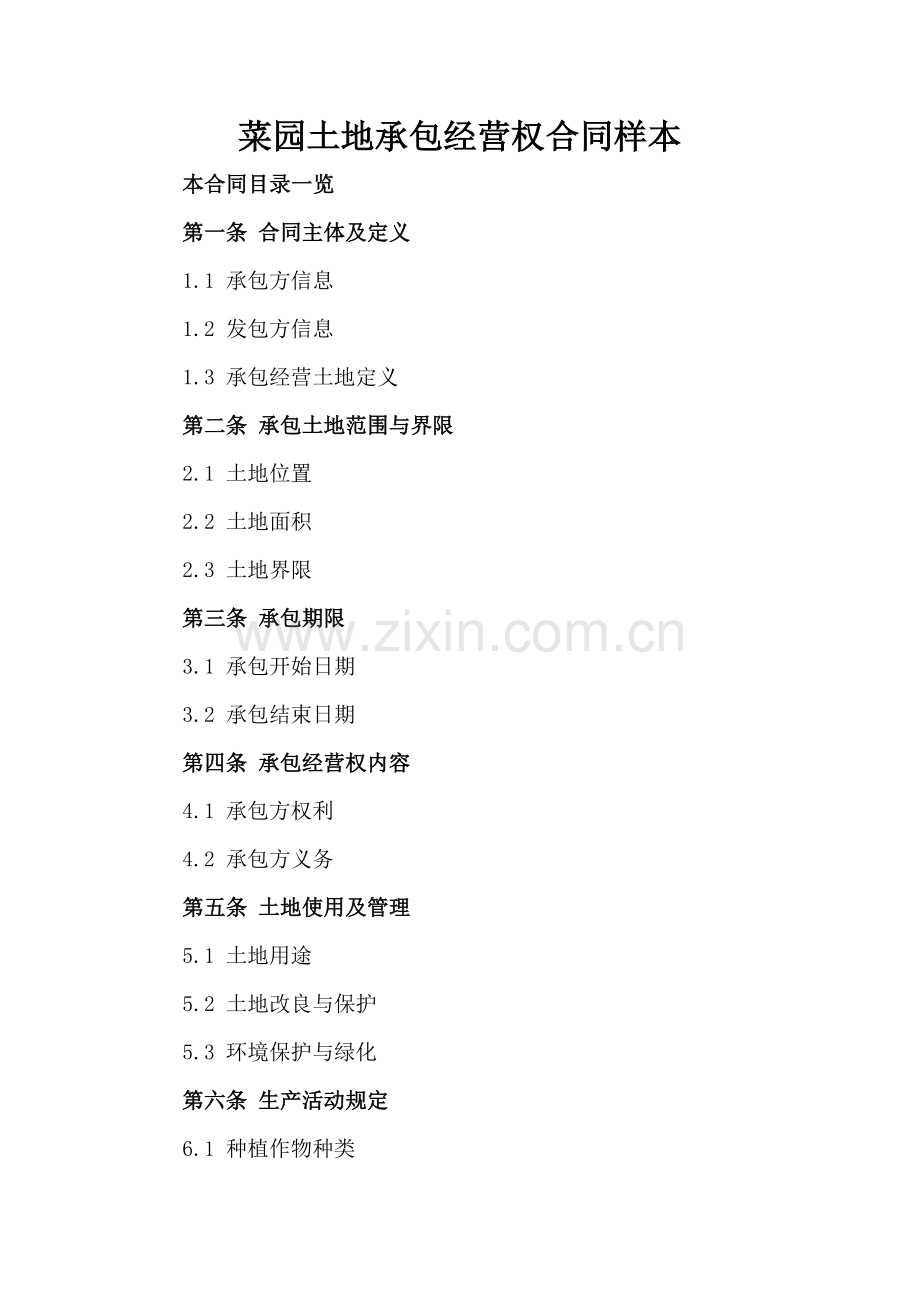 菜园土地承包经营权合同样本.doc_第2页