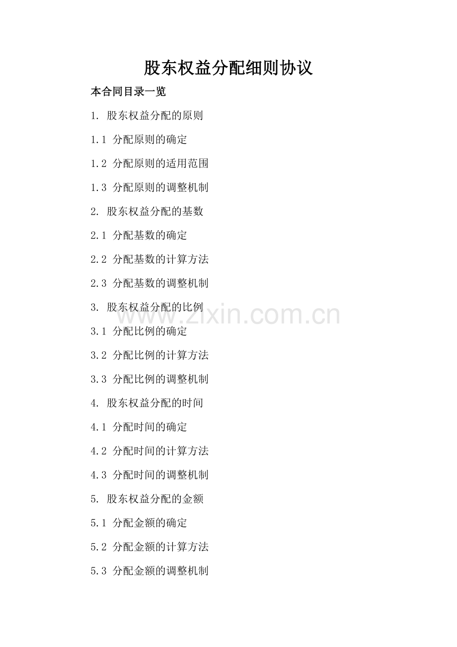股东权益分配细则协议.doc_第2页