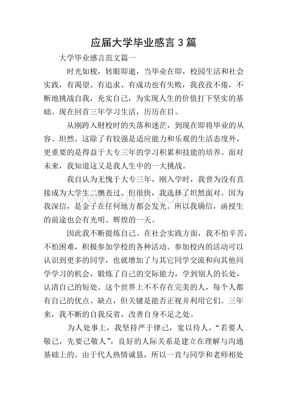 应届大学毕业感言3篇.doc_第1页