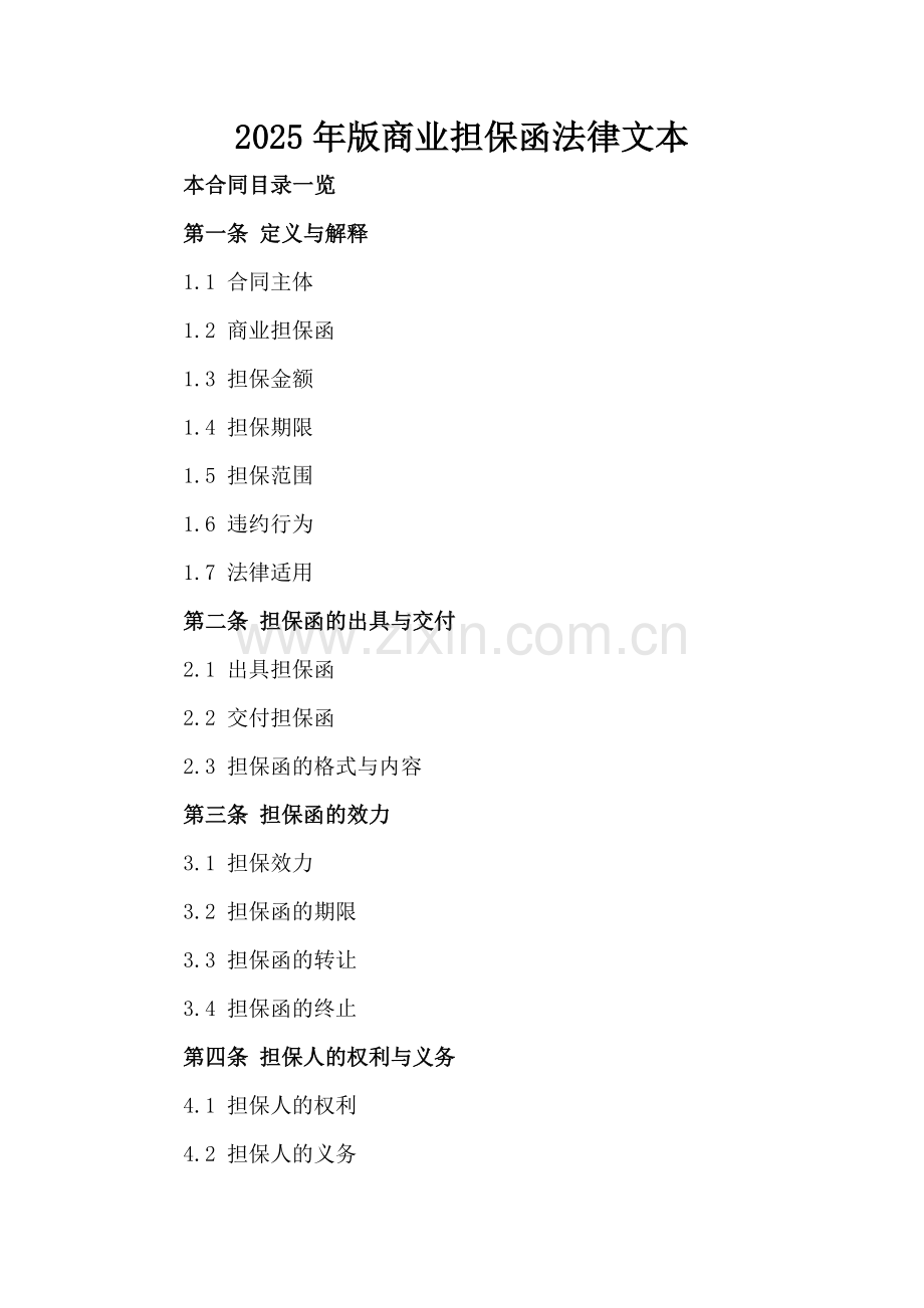 2025年版商业担保函法律文本.doc_第2页