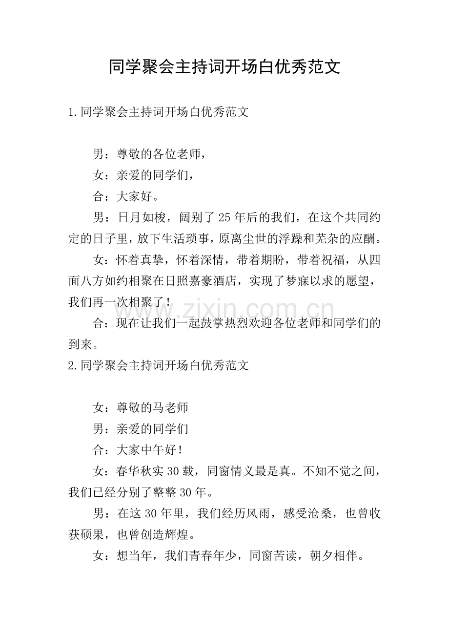 同学聚会主持词开场白优秀范文.doc_第1页