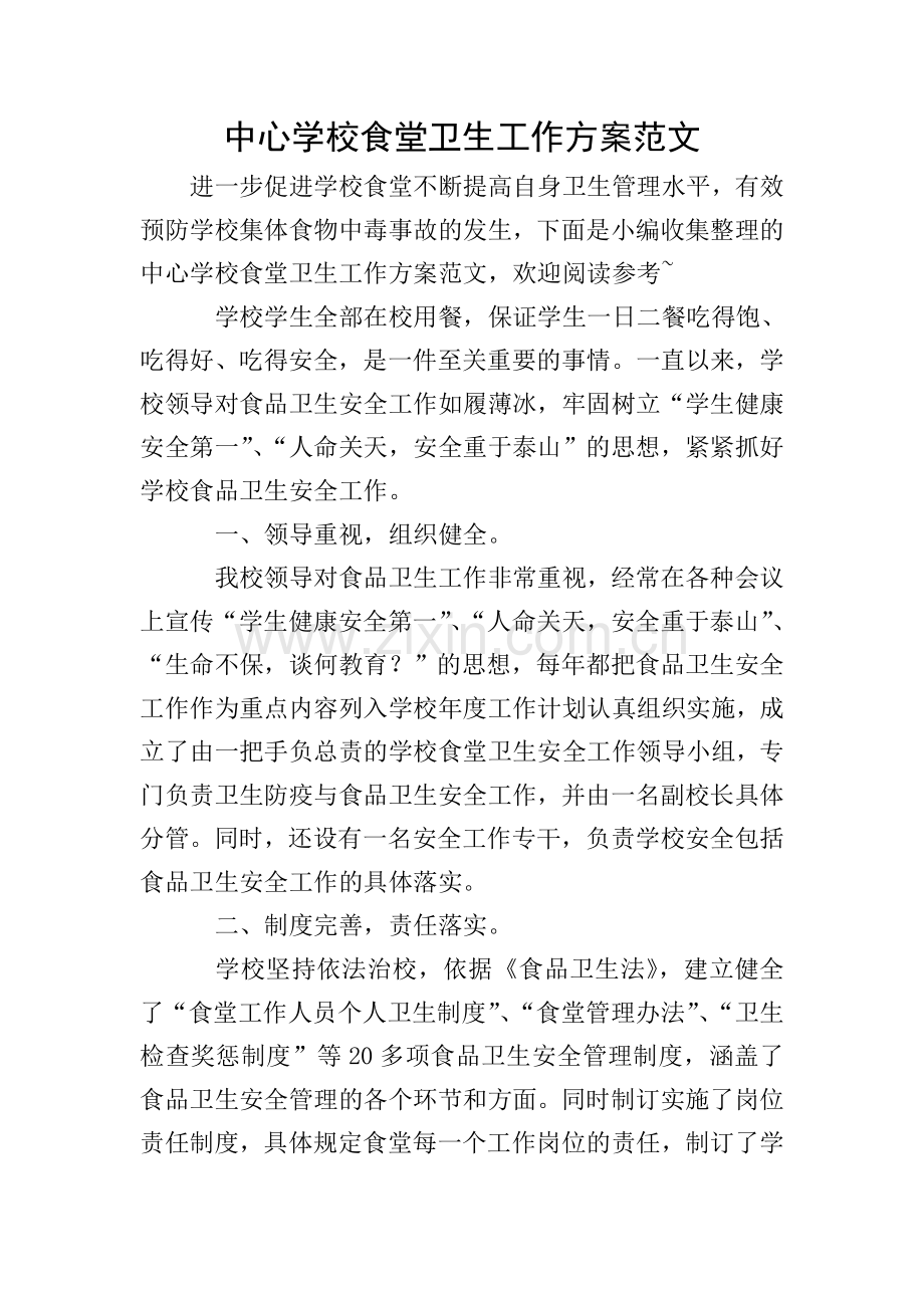 中心学校食堂卫生工作方案范文.doc_第1页