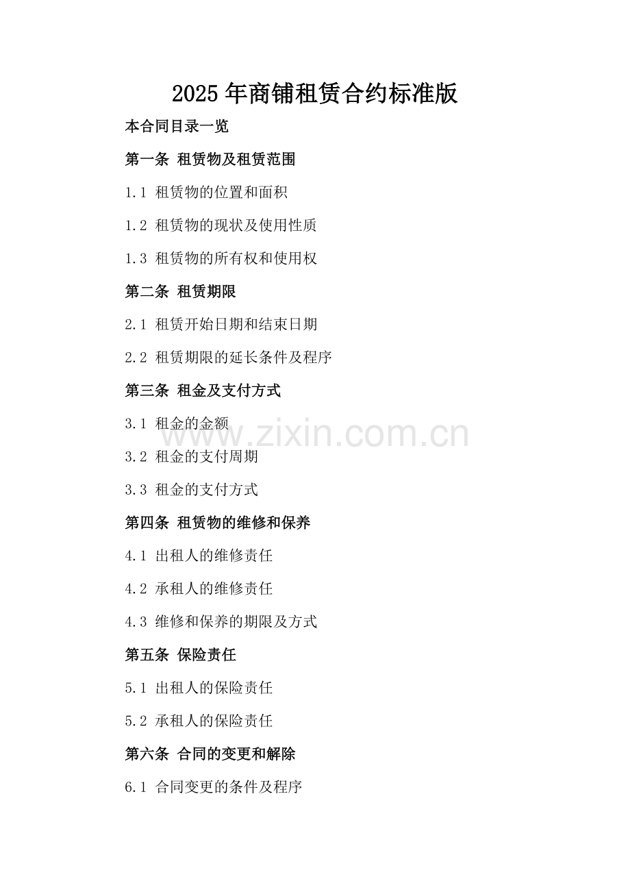2025年商铺租赁合约标准版.doc_第2页