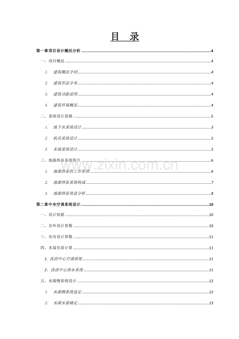 水源热泵系统洗浴中心空调及热水设计方案(含报价及运行分析).docx_第1页