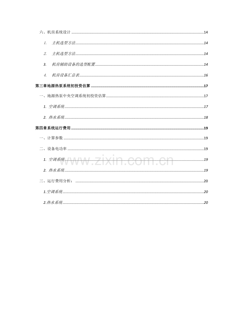 水源热泵系统洗浴中心空调及热水设计方案(含报价及运行分析).docx_第2页