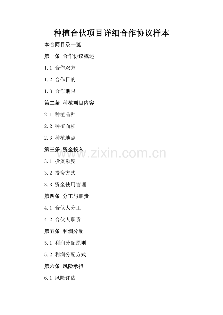 种植合伙项目详细合作协议样本.doc_第2页