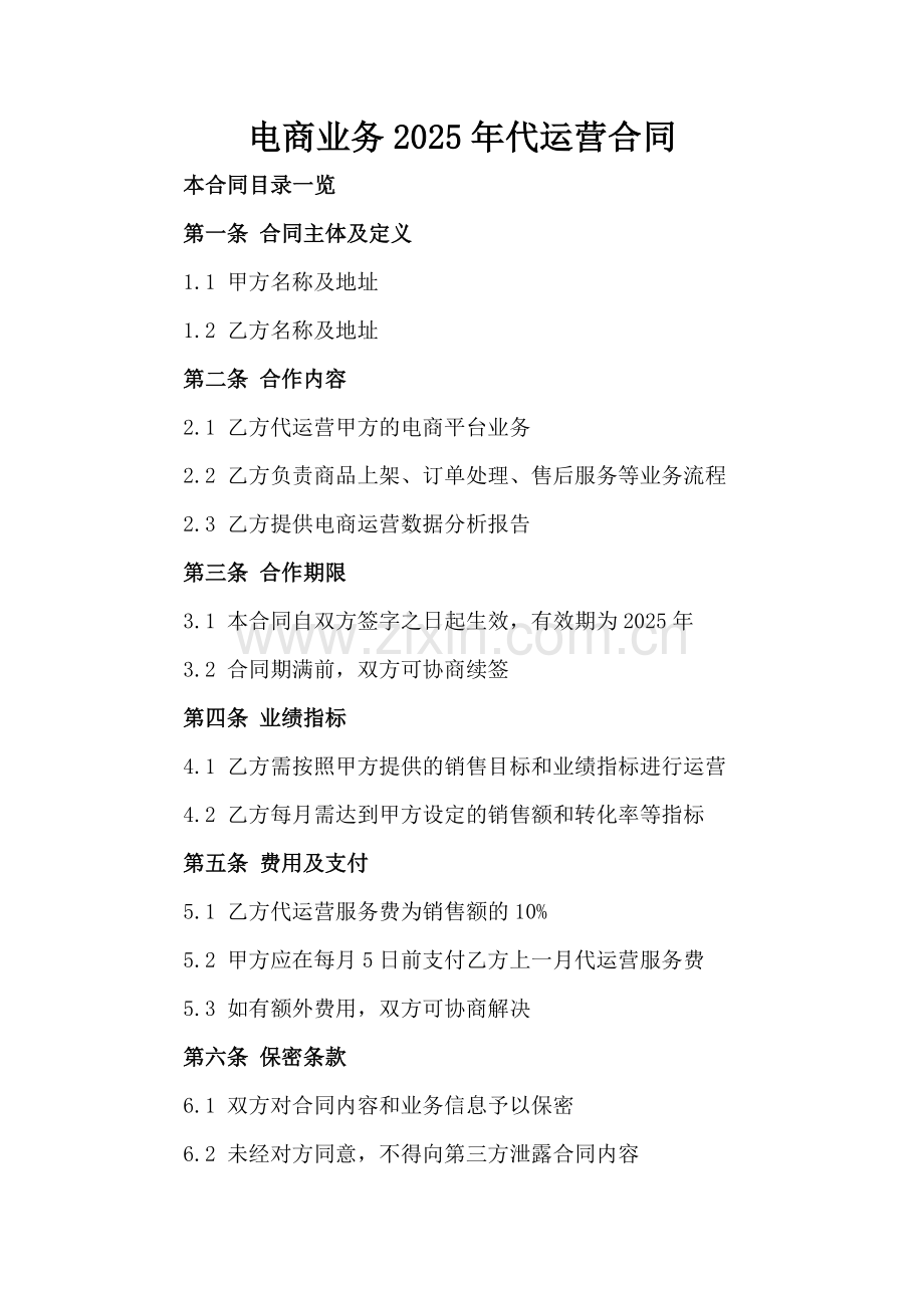 电商业务2025年代运营合同.doc_第2页