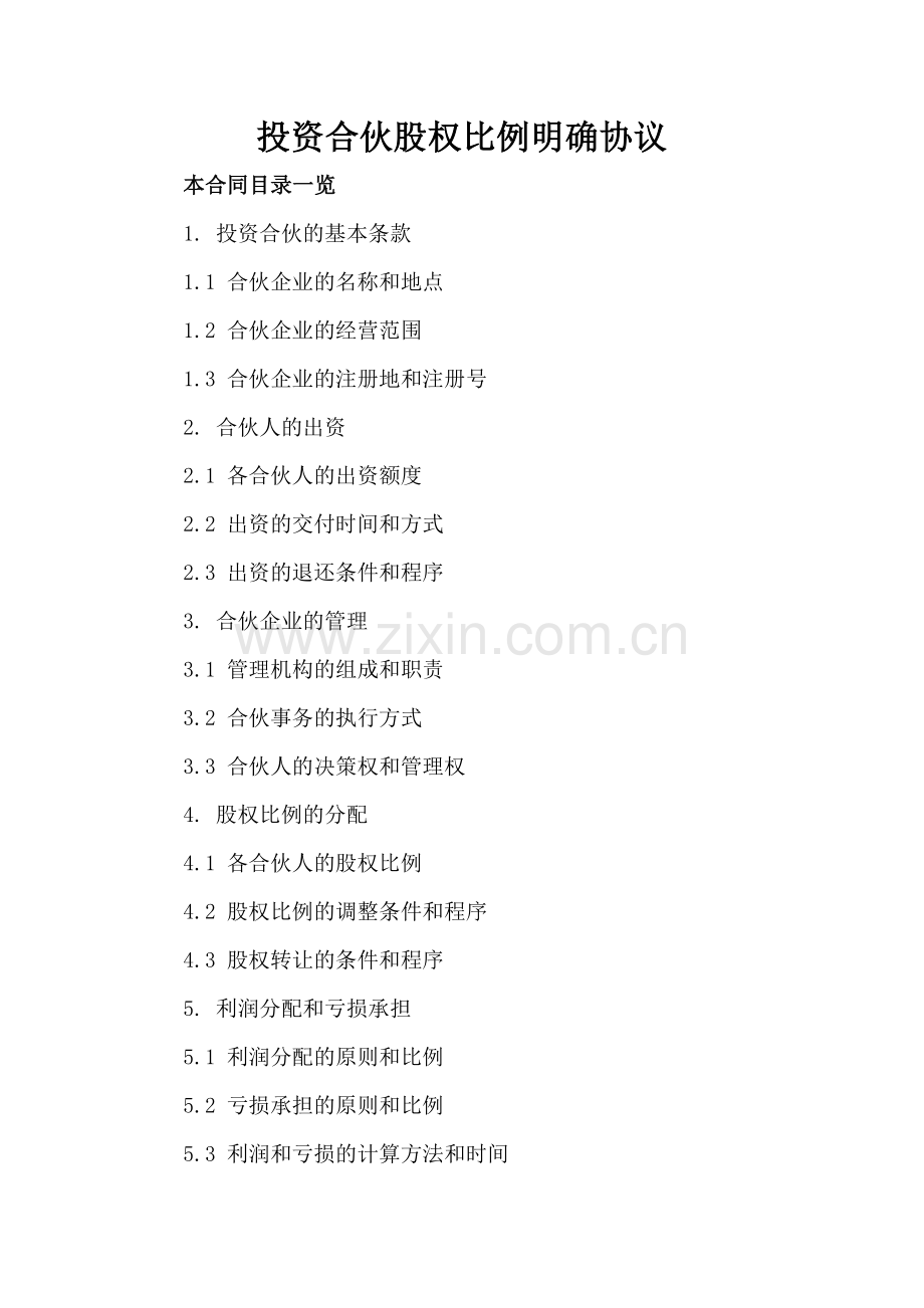 投资合伙股权比例明确协议.doc_第2页