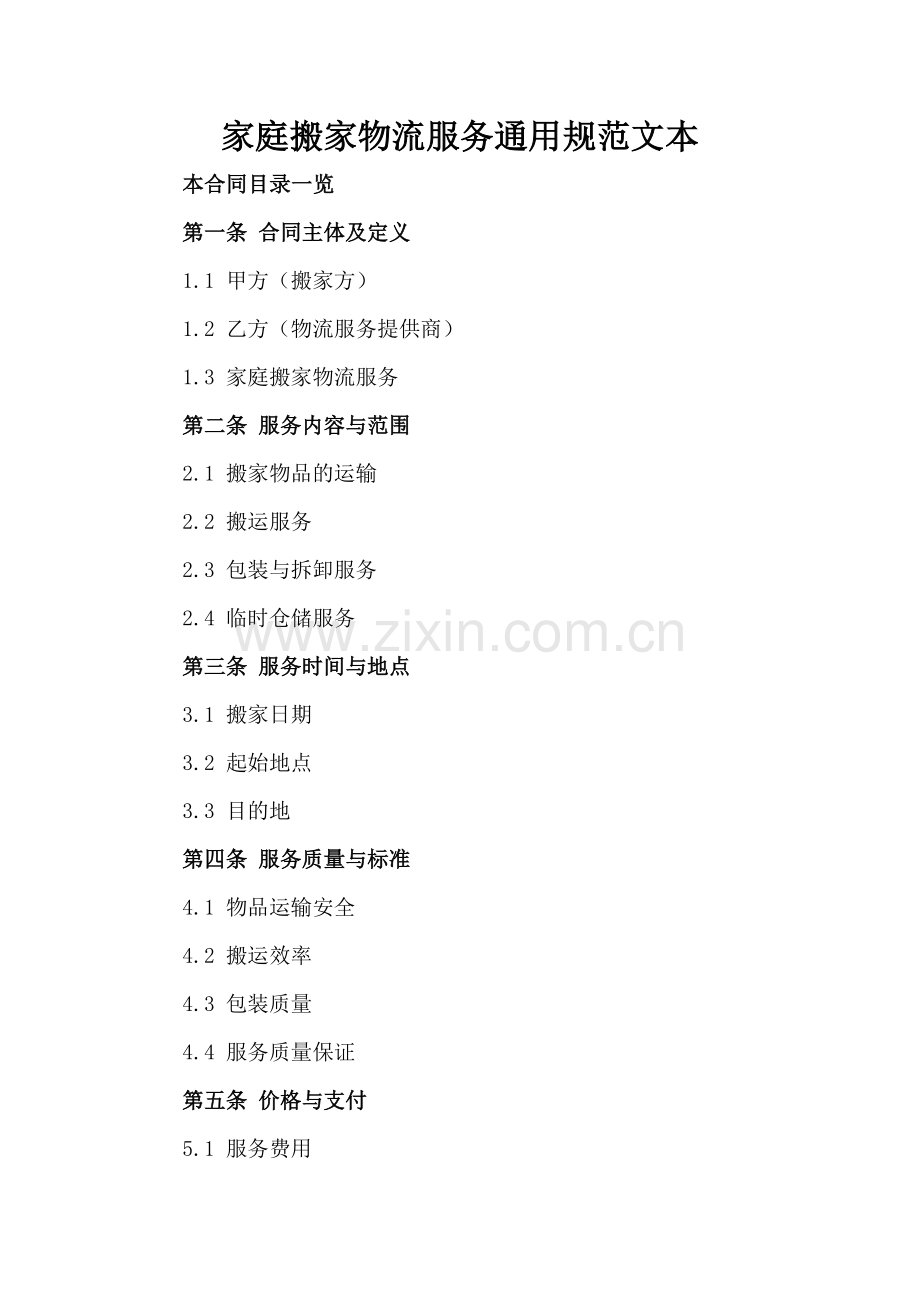 家庭搬家物流服务通用规范文本.doc_第2页
