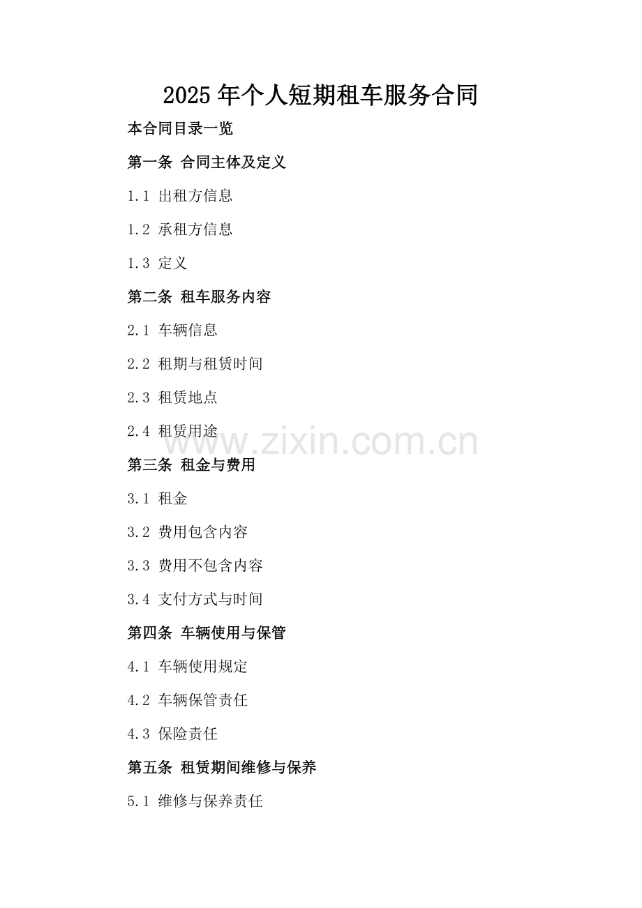 2025年个人短期租车服务合同.doc_第2页