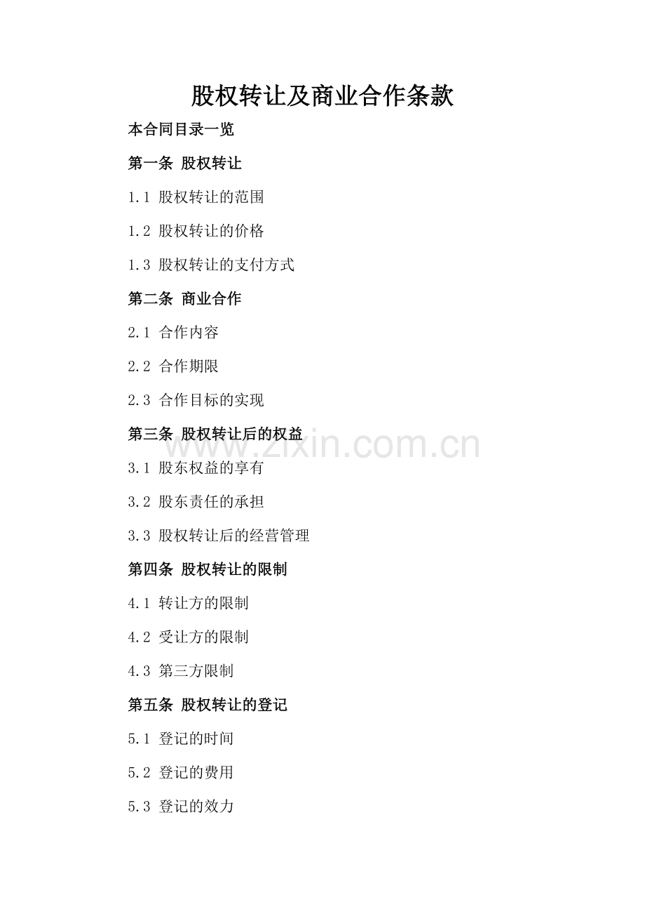 股权转让及商业合作条款.doc_第2页
