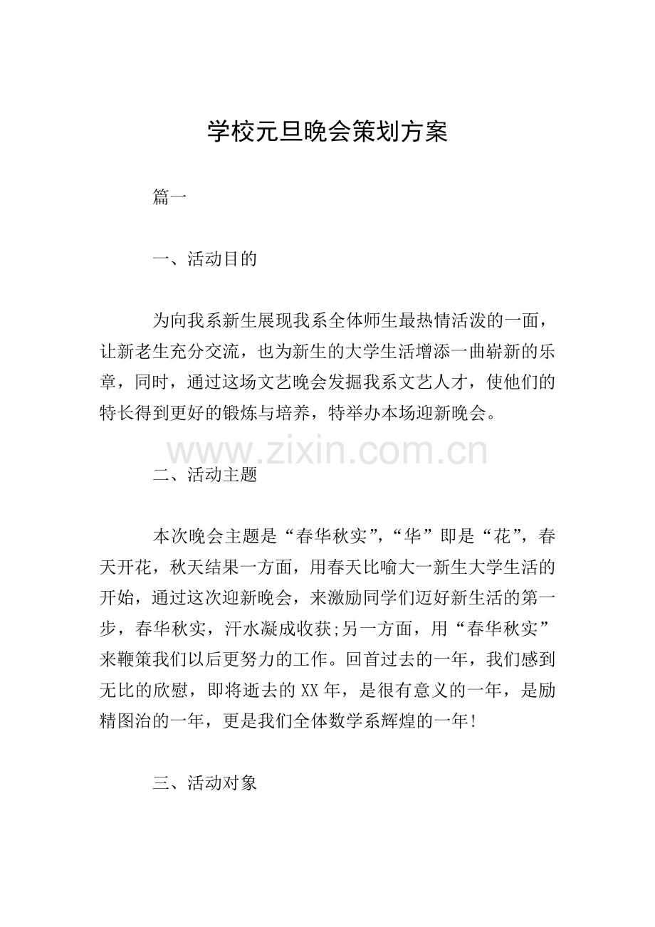 学校元旦晚会策划方案.doc_第1页