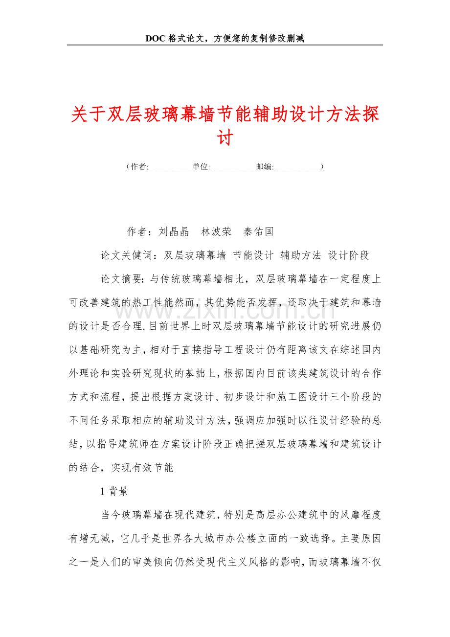 关+于双层玻璃幕墙节能辅助设计方法探讨.doc_第1页