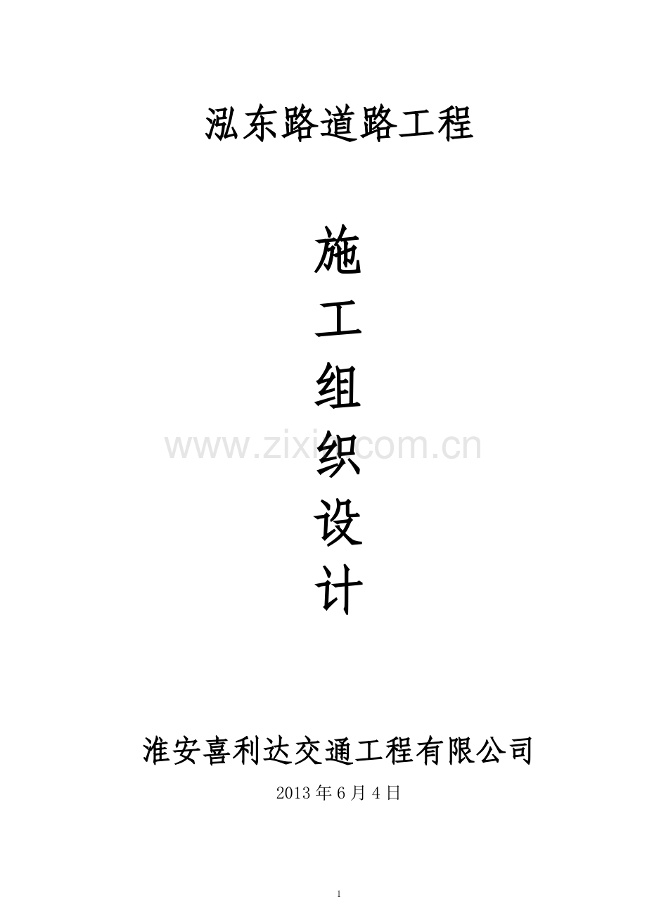 泓东道路施工组织设计.doc_第1页