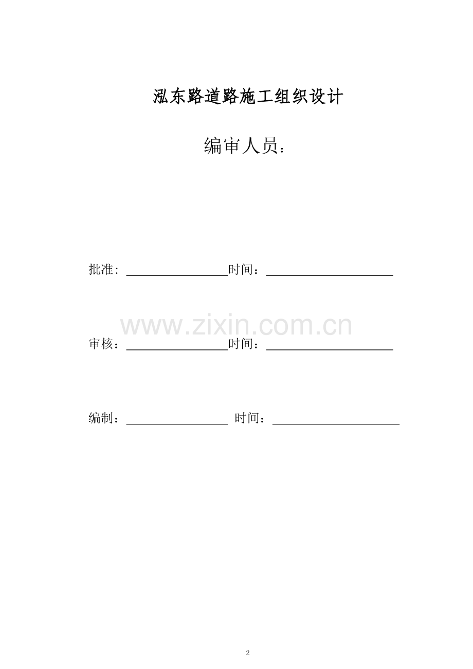 泓东道路施工组织设计.doc_第2页