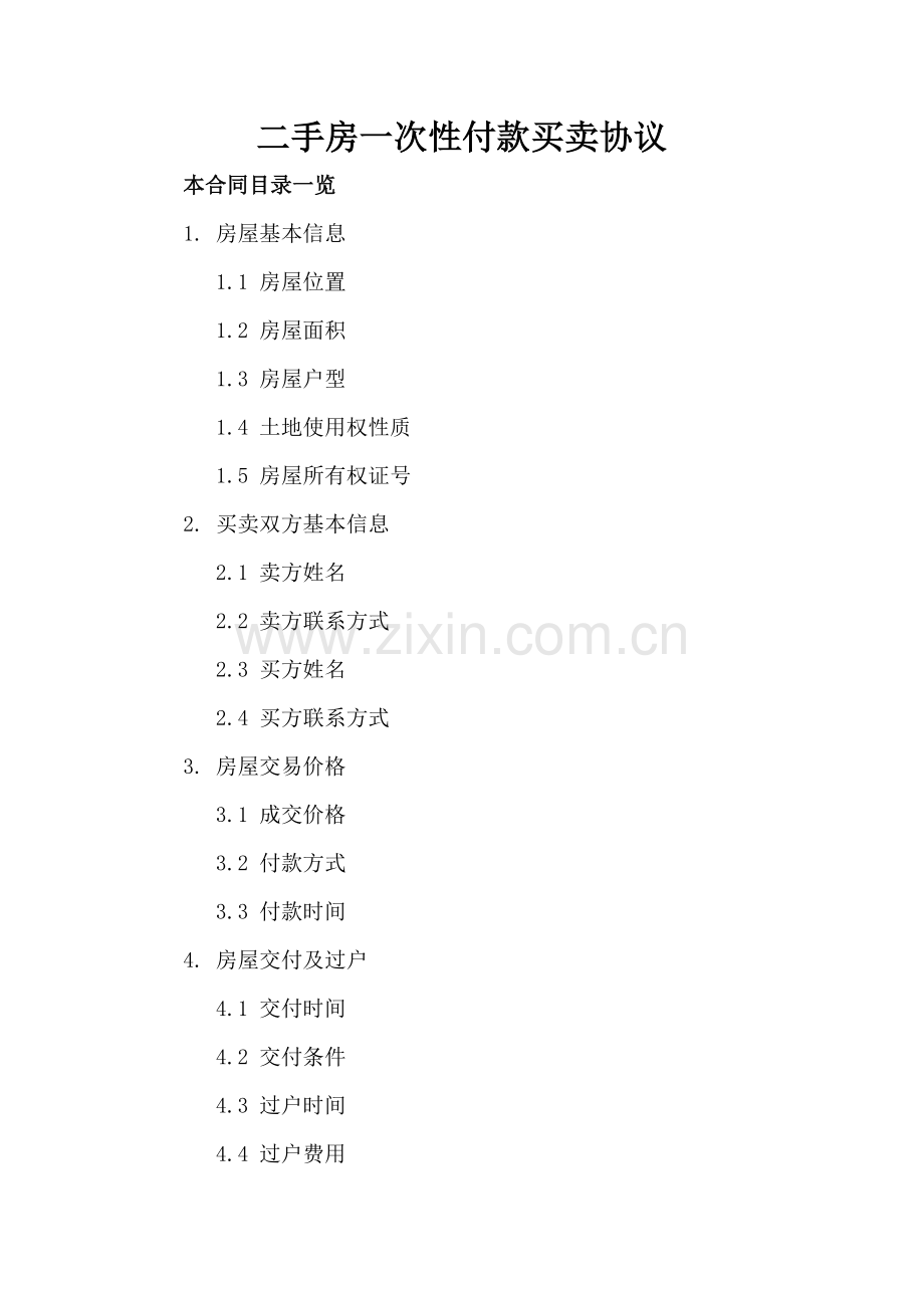 二手房一次性付款买卖协议.doc_第2页