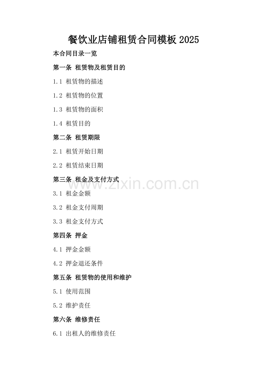 餐饮业店铺租赁合同模板2025.doc_第2页