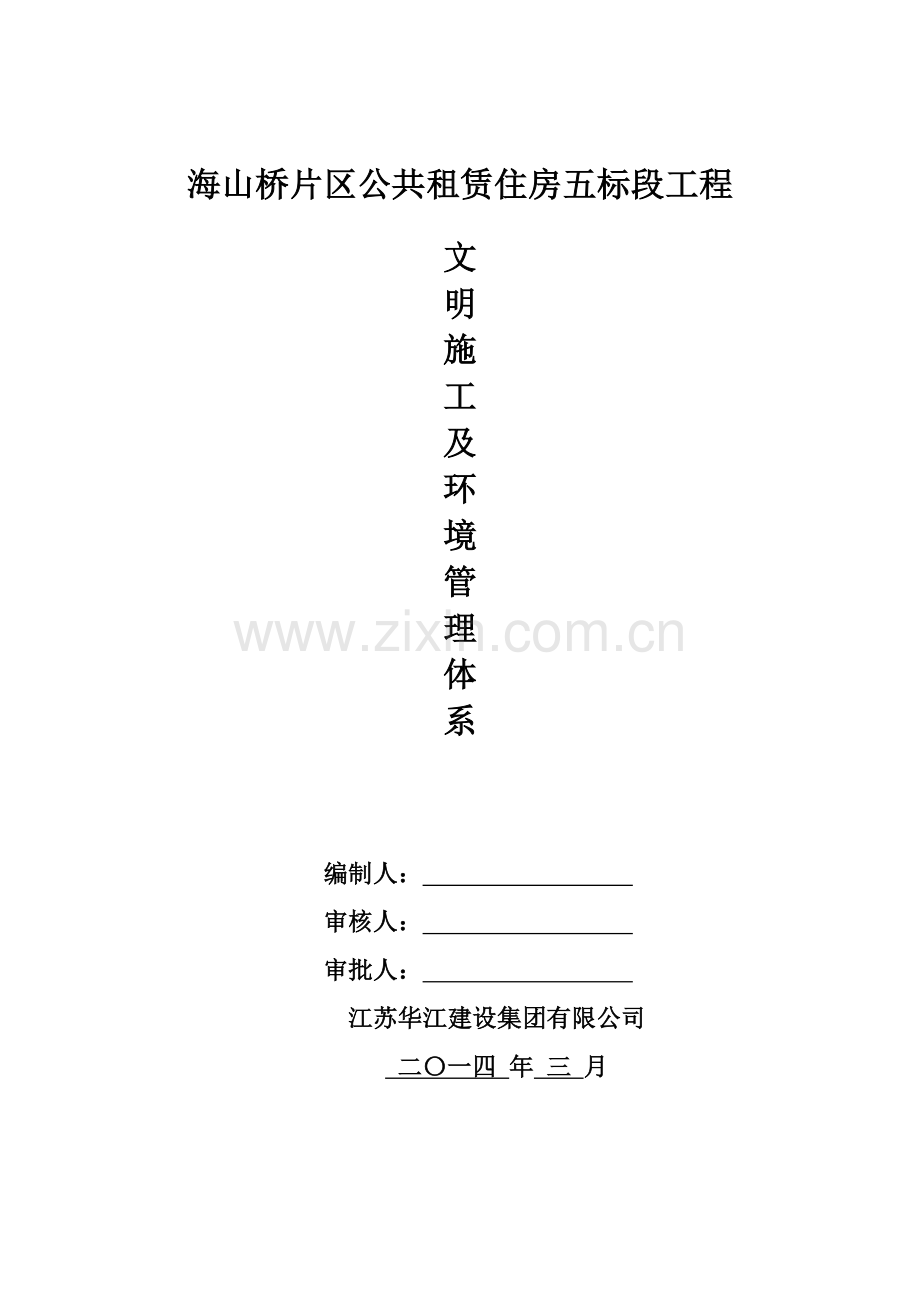 文明施工及环境管理体系方案.doc_第1页