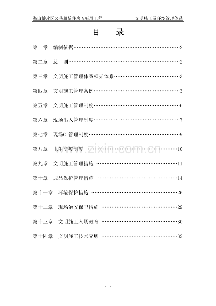 文明施工及环境管理体系方案.doc_第2页