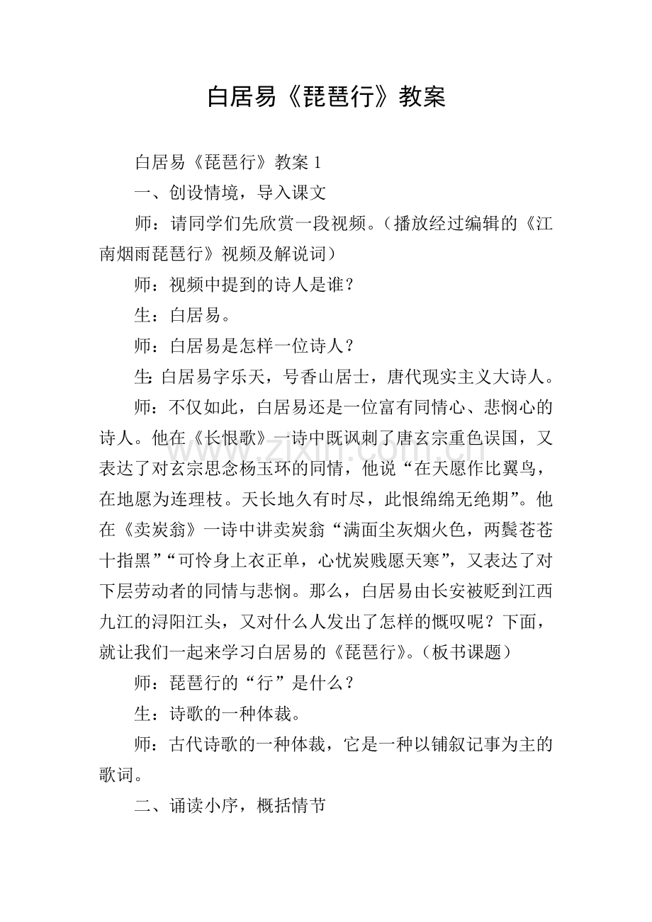 白居易《琵琶行》教案.doc_第1页