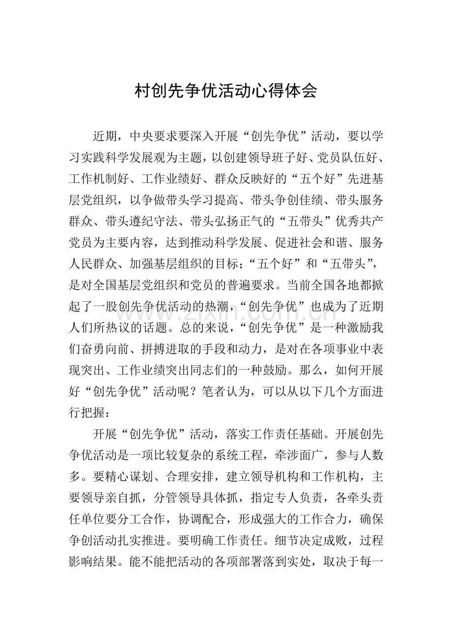 村创先争优活动心得体会.doc_第1页