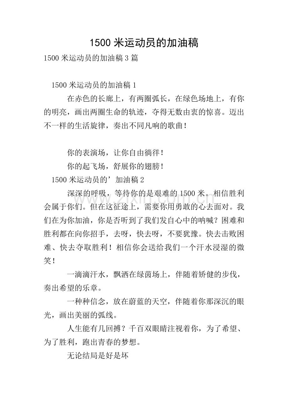 1500米运动员的加油稿.doc_第1页