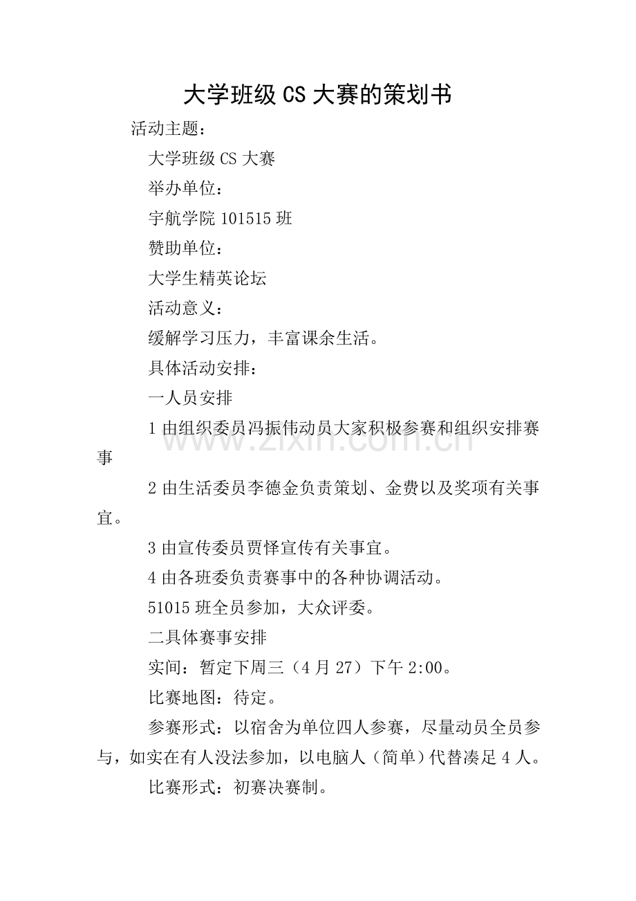 大学班级CS大赛的策划书.doc_第1页