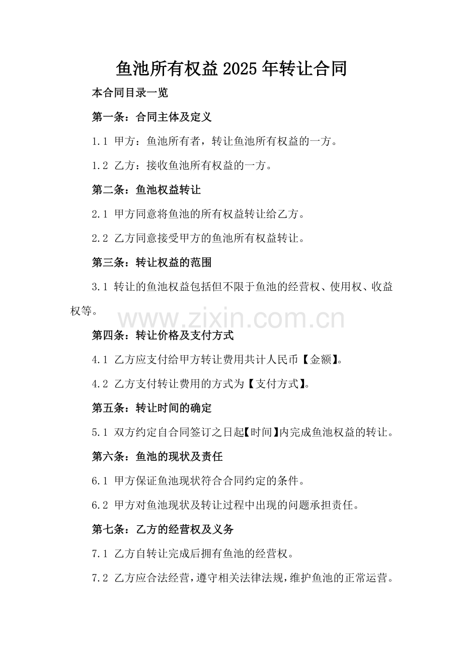 鱼池所有权益2025年转让合同.doc_第2页