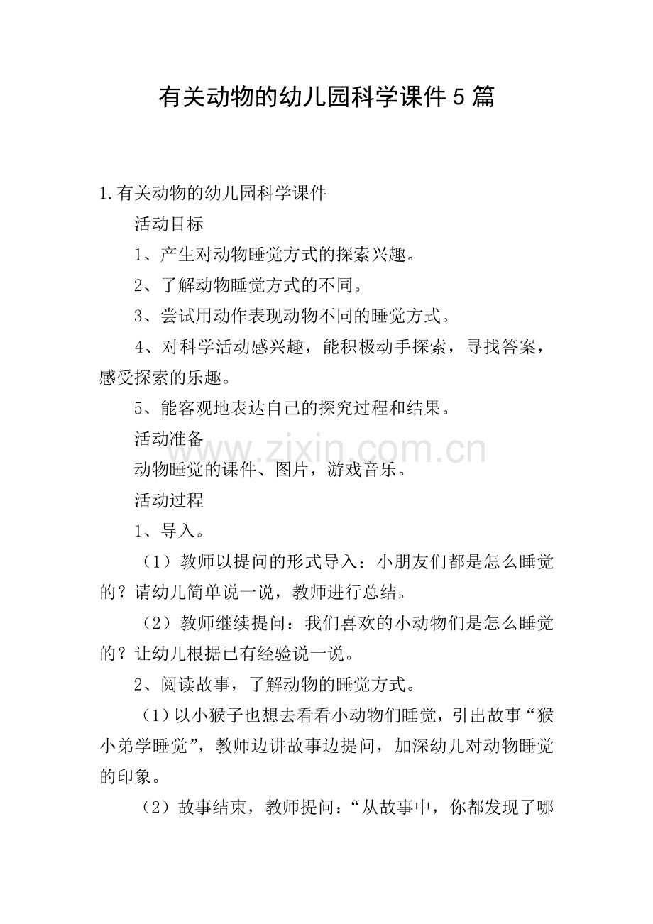 有关动物的幼儿园科学课件5篇.doc_第1页