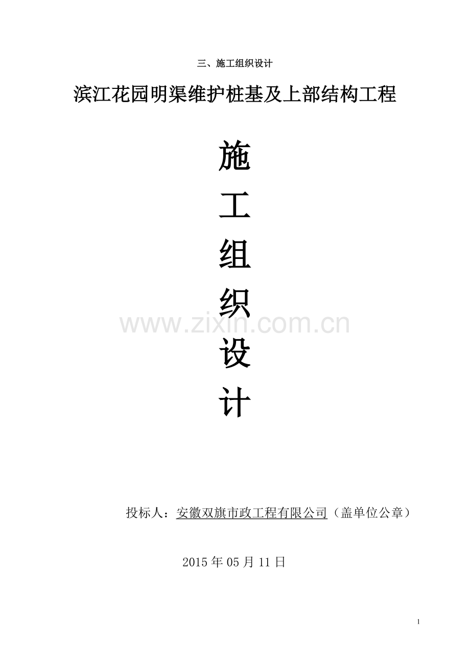 滨江花园明渠维护桩基及上部结构工程施工组织设计.doc_第1页