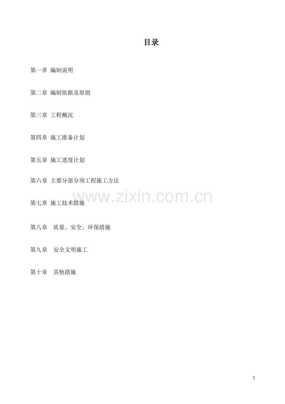 滨江花园明渠维护桩基及上部结构工程施工组织设计.doc_第2页